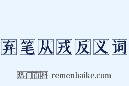 弃笔从戎反义词是什么意思的图片
